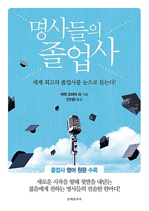 명사들의 졸업사 (세계 최고의 졸업사를 눈으로 듣는다)