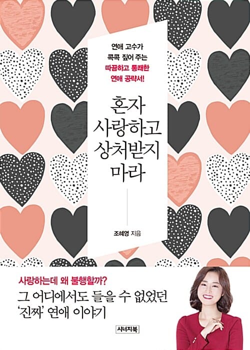 혼자 사랑하고 상처받지 마라 (연애 고수가 콕콕 짚어 주는 따끔하고 통쾌한 연애 공략서!)