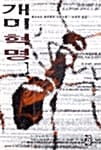 개미혁명 1