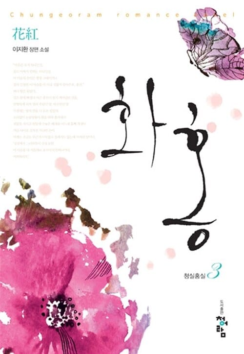 화홍 1부3 (청실홍실)