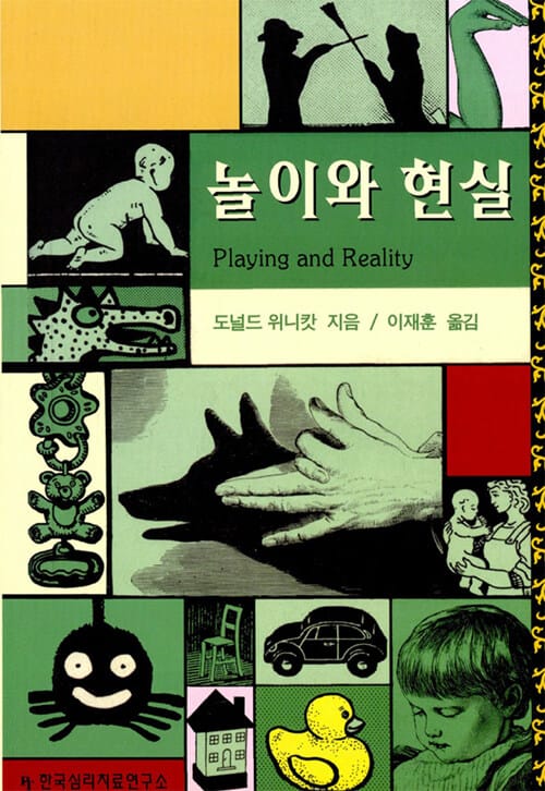 놀이와 현실
