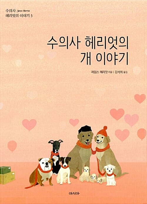 수의사 헤리엇의 개 이야기