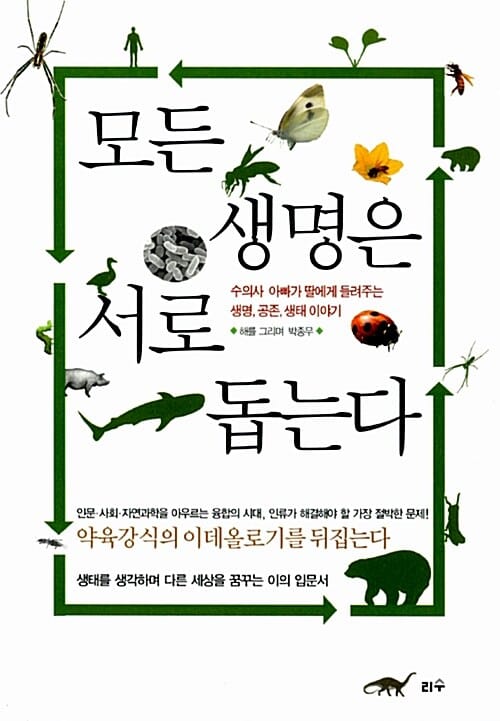 모든 생명은 서로 돕는다 (수의사 아빠가 딸에게 들려주는 생명, 공존, 생태 이야기)