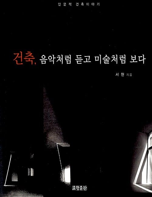 건축 음악처럼 듣고 미술처럼 보다