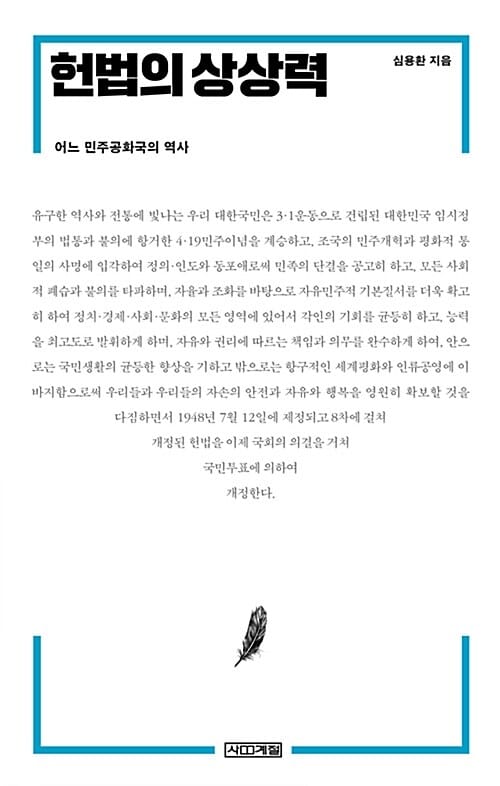 헌법의 상상력 (어느 민주공화국의 역사)