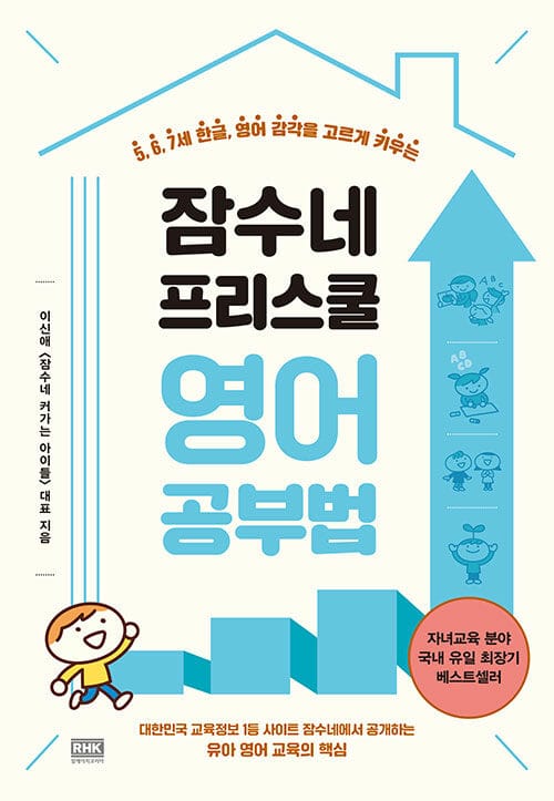 잠수네 프리스쿨 영어공부법 (엄마와 아이가 모두 행복한 5세·6세·7세 로드맵)