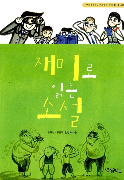 재미로 읽는 소설 (언어능력 향상 프로젝트 초급)