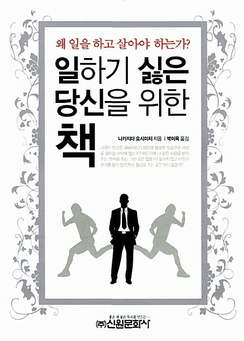 일하기 싫은 당신을 위한 책 (왜 일을 하고 살아야 하는가)