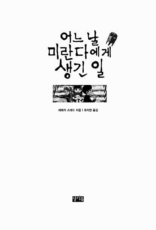 어느 날 미란다에게 생긴 일 (2010년 뉴베리상 수상작)