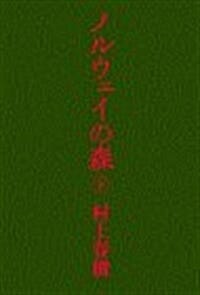 ノルウェイの森<下> (상실의 시대)