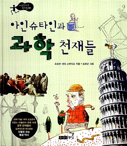 아인슈타인과 과학 천재들