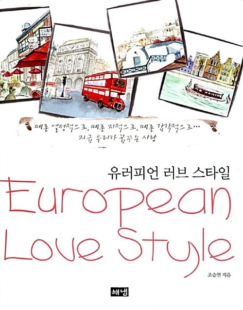 유러피언 러브 스타일 (European Love Style)