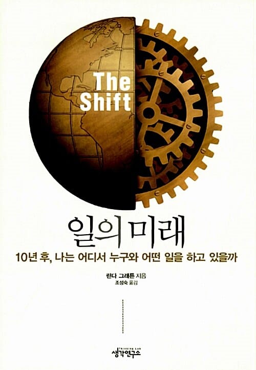 일의 미래 (10년 후 나는 어디서 누구와 어떤 일을 하고 있을까)