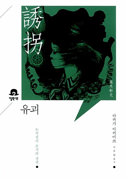 유괴 (논픽션과 본격의 경계)