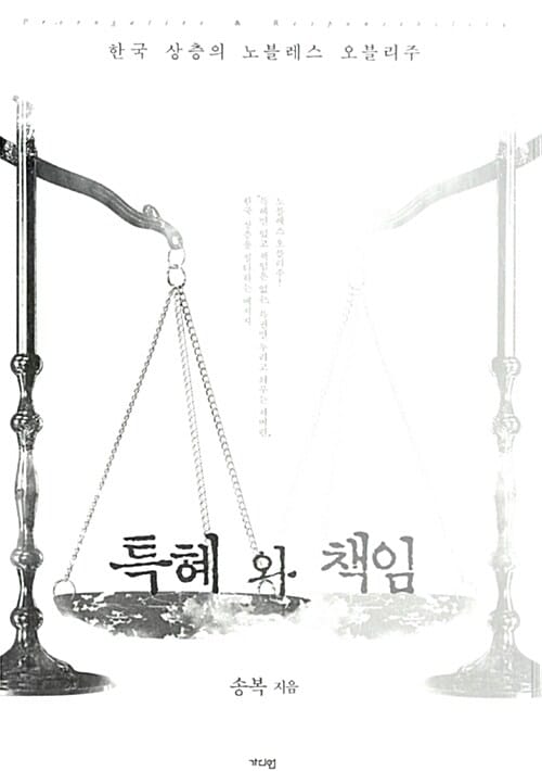 특혜와 책임 (한국 상층의 노블레스 오블리주)