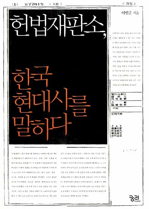 헌법재판소, 한국 현대사를 말하다