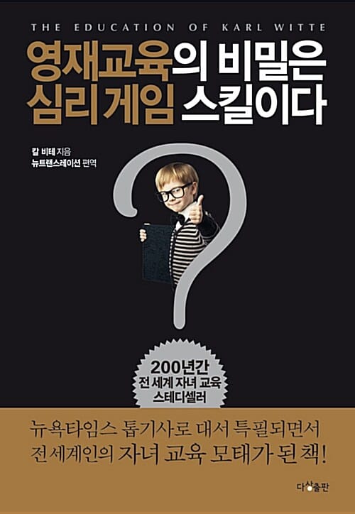 영재교육의 비밀은 심리 게임 스킬이다