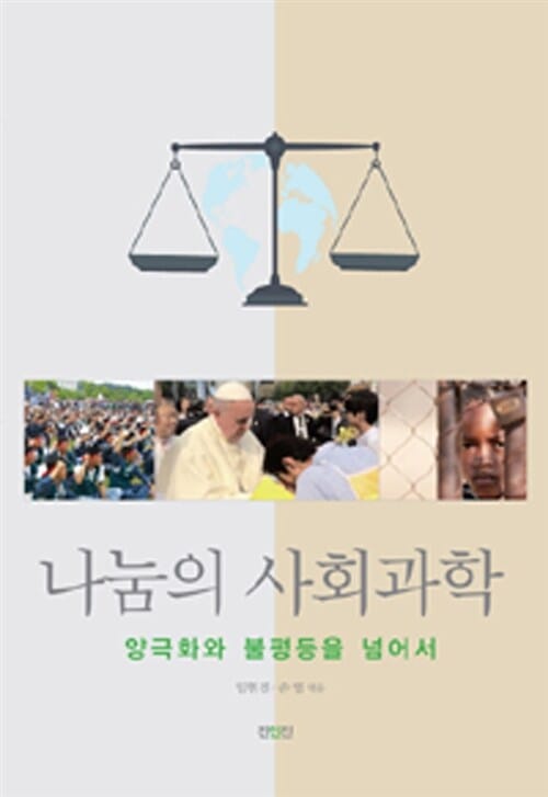 나눔의 사회과학 (양극화와 불평등을 넘어서)