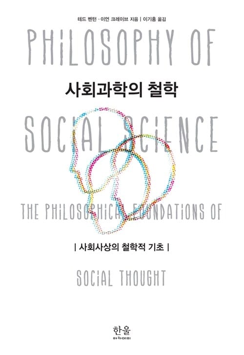 사회과학의 철학 (사회사상의 철학적 기초)