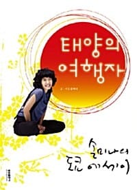 태양의 여행자 (손미나의 도쿄 에세이)