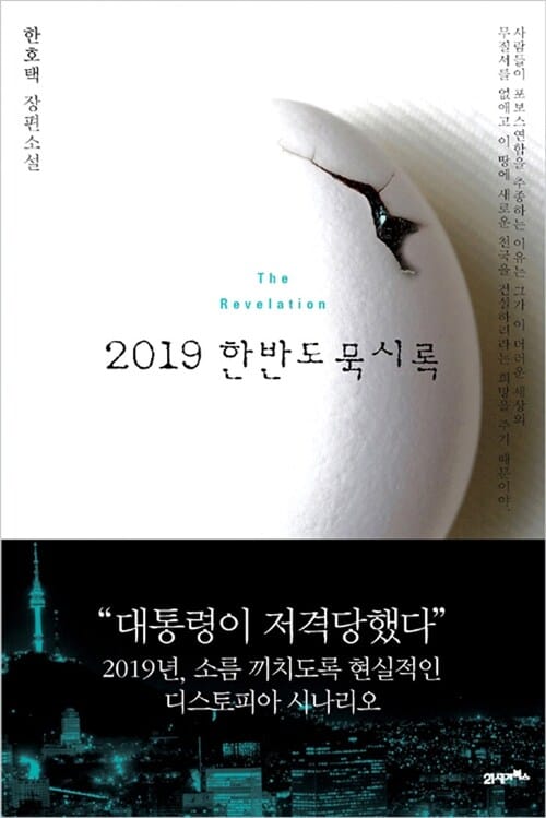 2019 한반도 묵시록 (The Revelation)