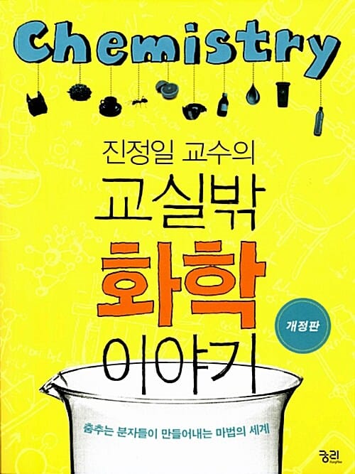 진정일 교수의 교실 밖 화학이야기 (춤추는 분자들이 만들어내는 마법의 세계)