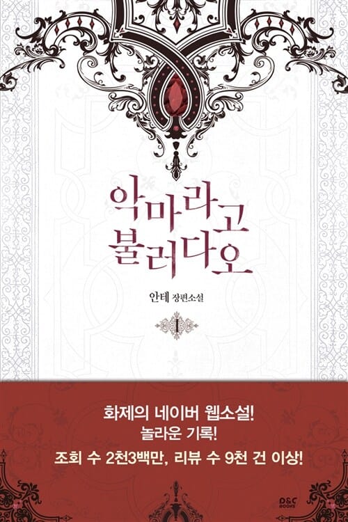악마라고 불러다오 1 (안테 장편소설)