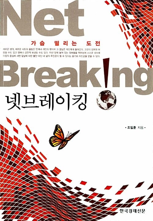 넷브레이킹 (가슴 떨리는 도전)