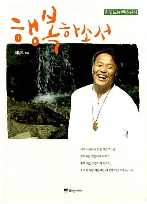 행복하소서 (최일도의 행복편지)