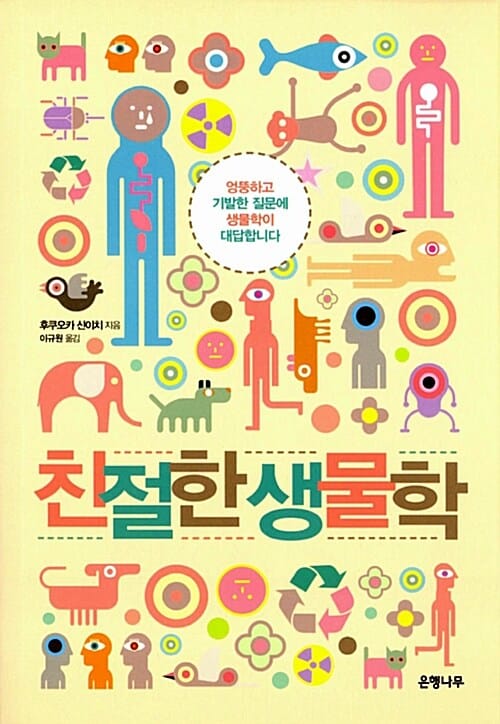 친절한 생물학 (엉뚱하고 기발한 질문에 생물학이 대답합니다)