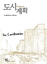 도시계획 - 에스프리 누보 총서 2