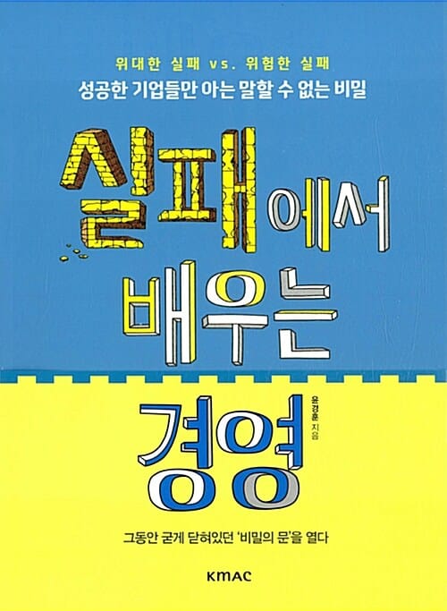 실패에서 배우는 경영 1 (성공한 기업들만 아는 말할 수 없는 비밀)