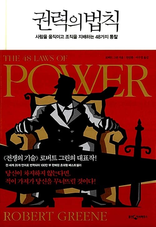 권력의 법칙 (The 48 Laws of Power, 1998)