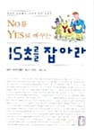 No를 Yes로 바꾸는 15초를 잡아라