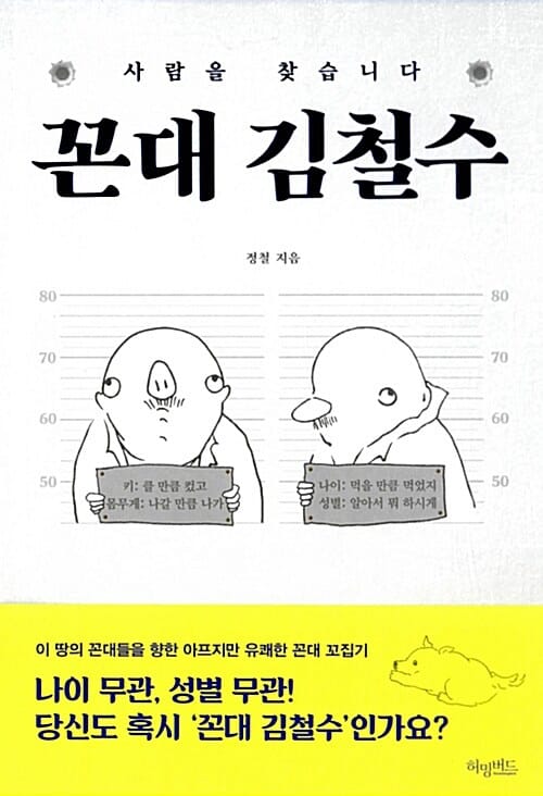 꼰대 김철수 (사람을 찾습니다)