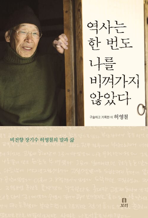 역사는 한 번도 나를 비껴가지 않았다 (비전향 장기수 허영철의 말과 삶)