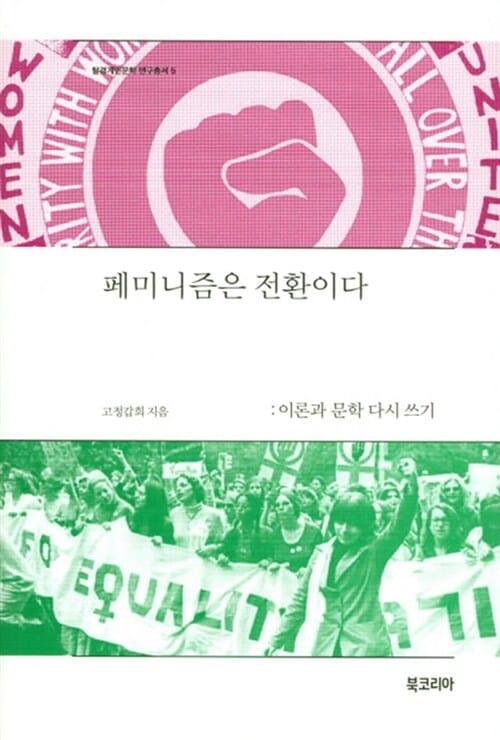 페미니즘은 전환이다 (이론과 문학 다시 쓰기)