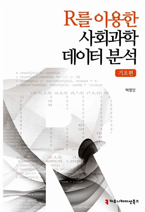 R를 이용한 사회과학 데이터 분석 (기초편)