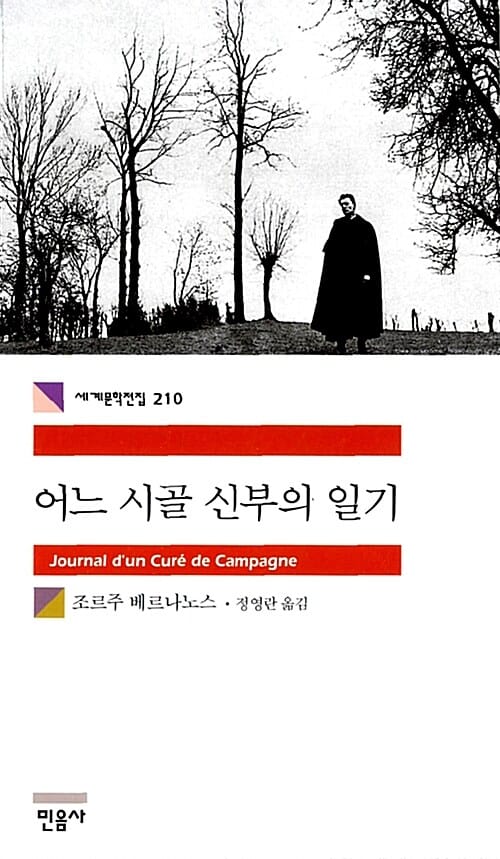 어느 시골 신부의 일기