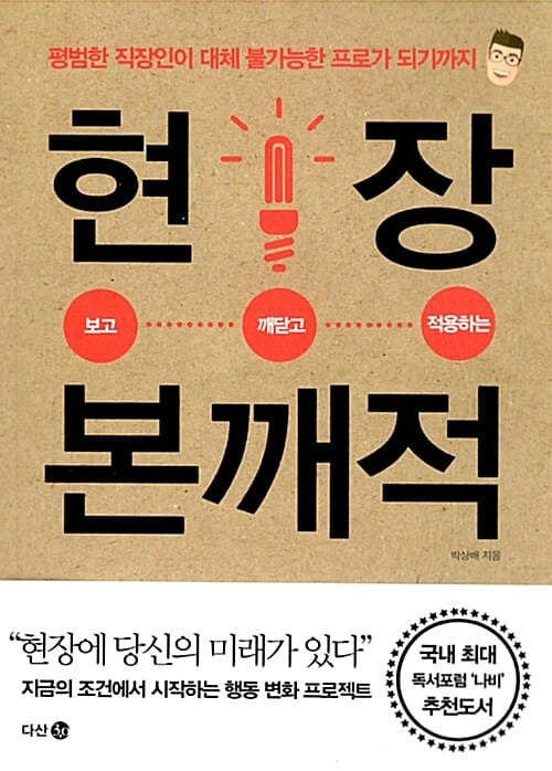 현장 본깨적 (평범한 직장인이 대체 불가능한 프로가 되기까지)