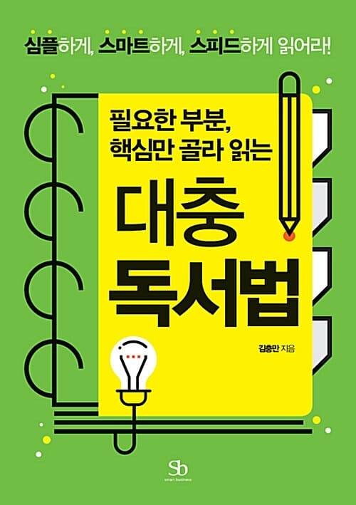 대충 독서법 (심플하게, 스마트하게, 스피드하게 읽어라!,필요한 부분, 핵심만 골라 읽는)