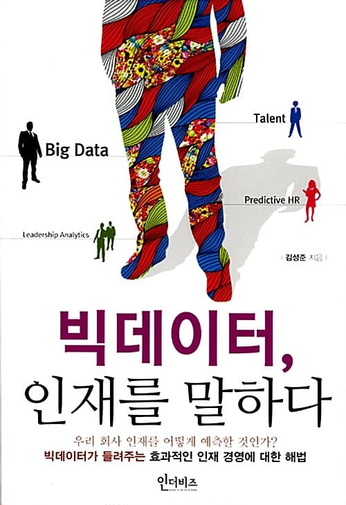 빅데이터 인재를 말하다 (빅데이터가 들려주는 효과적인 인재 경영에 대한 해법)