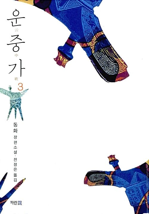 운중가 3 (동화 장편소설)