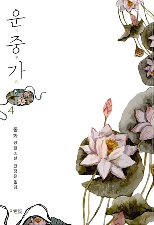 운중가 4 (동화 장편소설)