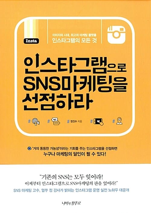 인스타그램으로 SNS마케팅을 선점하라