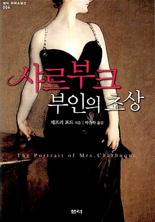 샤르부크 부인의 초상