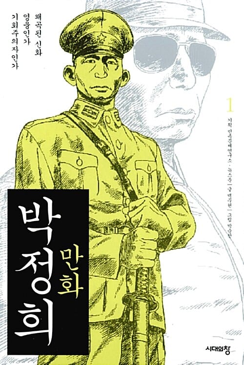 만화 박정희 1 (왜곡된 신화, 영웅인가 기회주의자인가)