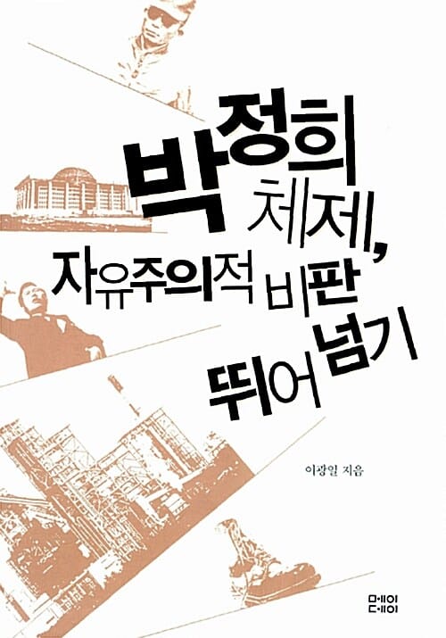 박정희체제, 자유주의적 비판 뛰어넘기