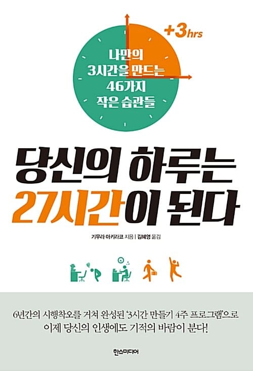 당신의 하루는 27시간이 된다 (나만의 3시간을 만드는 46가지 작은 습관들)