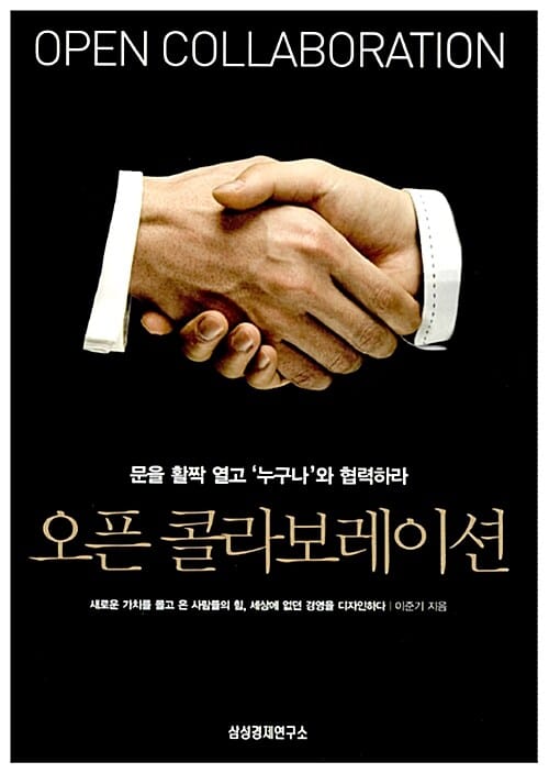 오픈 콜라보레이션 (문을 활짝 열고 누구나와 협력하라)